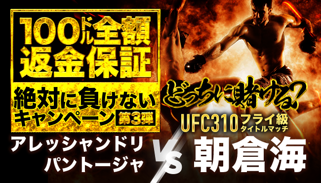 【朝倉海UFC310デビュー戦】スペシャルベット100%返金保証キャンペーン実施中