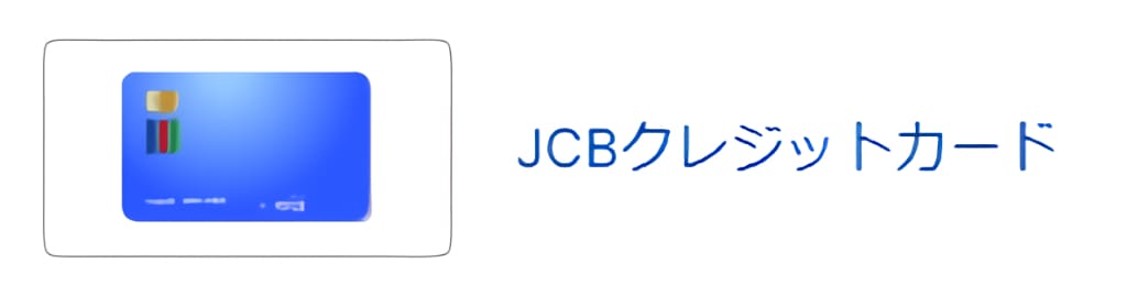 ビーベットの入金方法②JCBクレジットカード