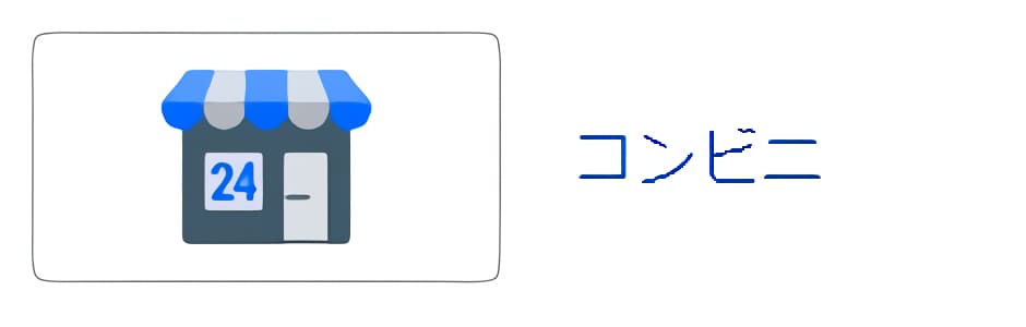 ビーベットの入金方法④コンビニ入金