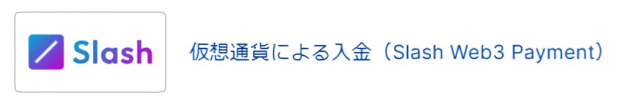 ビーベットの入金方法⑩Slash Web3 Payment（仮想通貨）