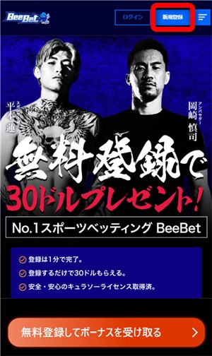 ブックメーカー　おすすめ　ビーベットへ新規登録