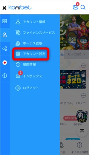 コニベット　アカウント設定