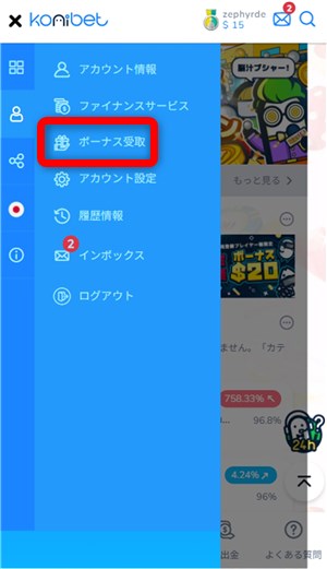 コニベット　ボーナス受取