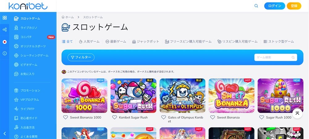 コニベット　おすすめゲーム