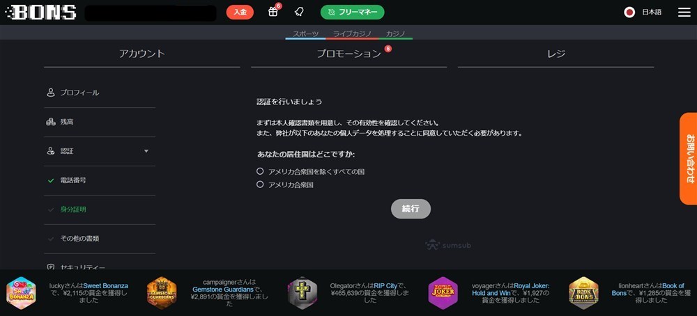 ボンズカジノ　本人確認