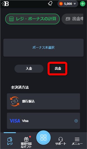 ボンズカジノ　出金