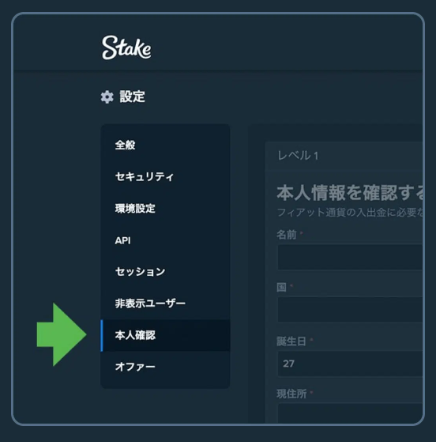 ステークカジノの本人確認