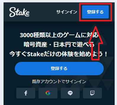 ステークカジノへの新規登録