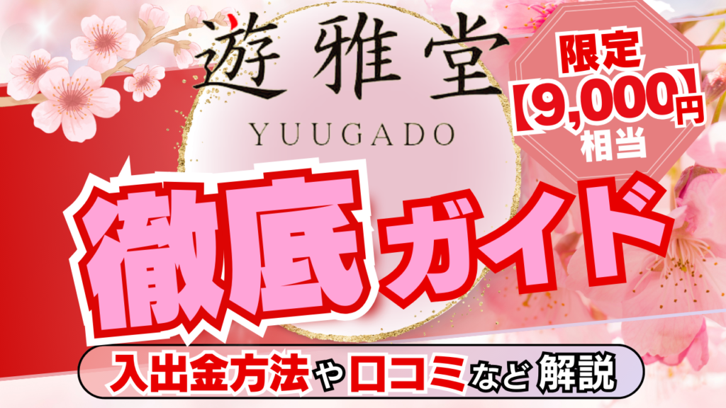 【限定9,000円相当】遊雅堂(Yuugado)徹底ガイド｜入出金方法や口コミなど