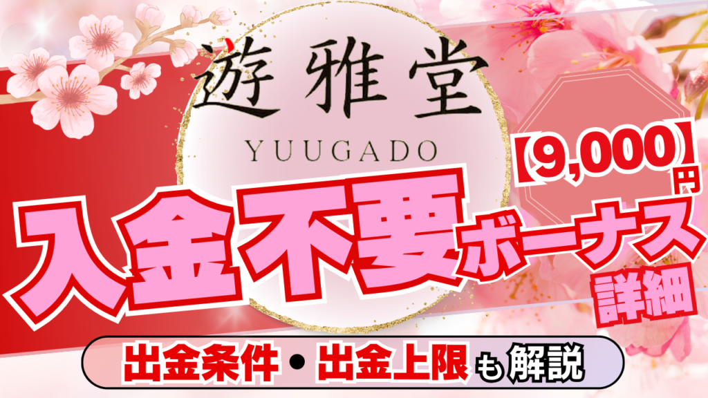 【限定9,000円相当】遊雅堂(Yuugado)徹底ガイド｜入出金方法や口コミなど