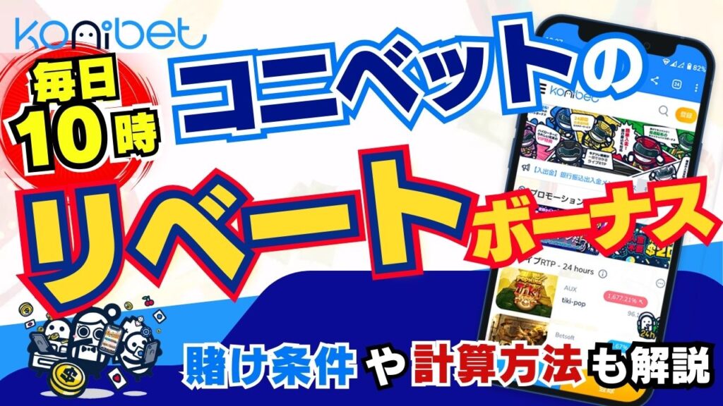 【毎日10時】コニベットのリベートボーナス｜賭け条件や計算方法