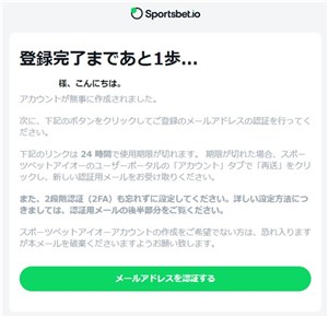 スポーツベットアイオー　入金ボーナス　メール認証