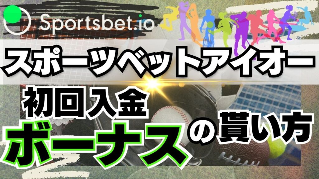 スポーツベットアイオー　初回入金ボーナス　アイキャッチ
