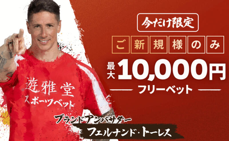 遊雅堂　スポーツフリーベット　10,000円