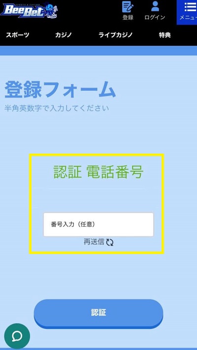 電話番号の認証