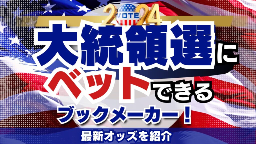 大統領選ブックメーカー