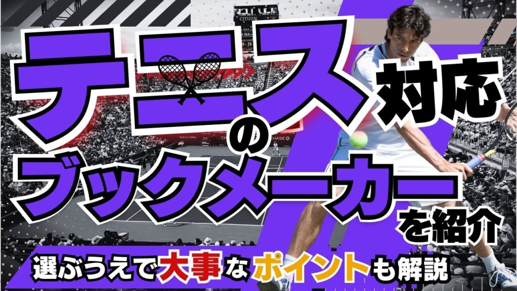 テニスに対応しているおすすめブックメーカー
