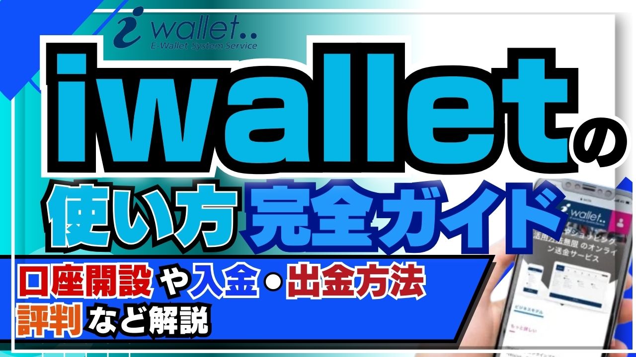 iwallet アイキャッチ