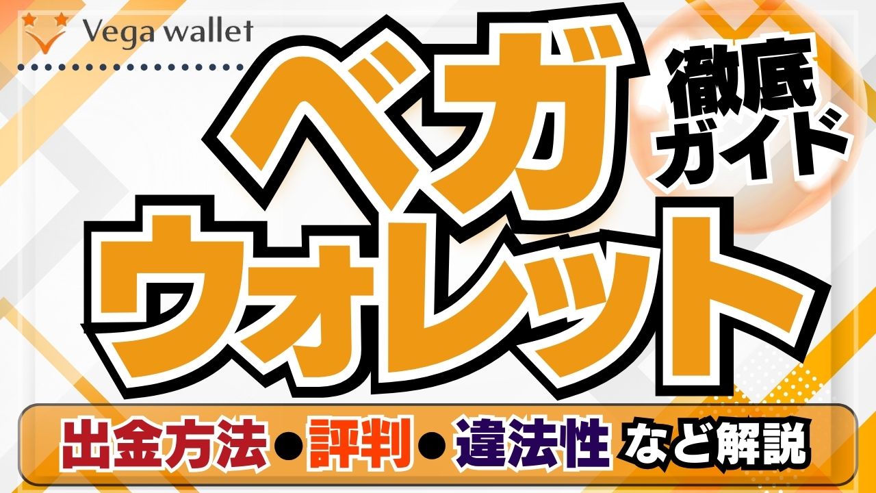 【ベガウォレット(VegaWallet)】徹底ガイド｜出金方法・評判・違法性