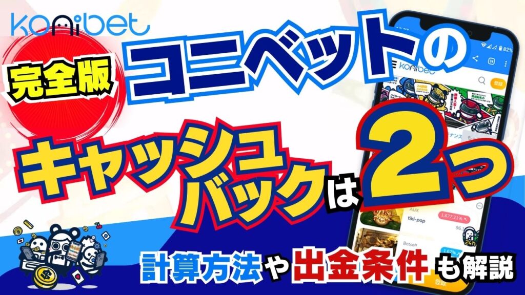 【完全版】コニベットのキャッシュバックは2つ！計算方法や出金条件