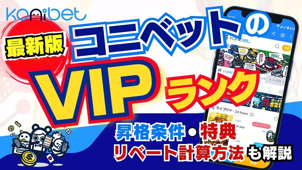 【最新版】コニベットのVIPランク昇格条件・特典・リベート計算方法